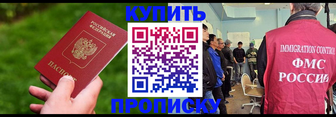 прописка законно в Красноярске